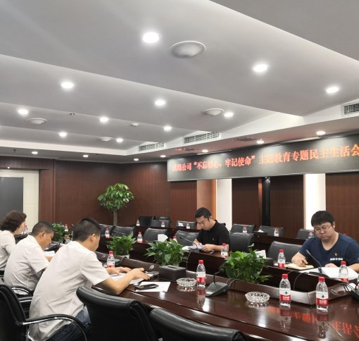 成绵公司党委召开“不忘初心、牢记使命”主题教育 专题民主生活