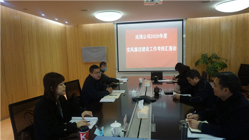 川高公司纪委检查指导成绵公司2020年度党风廉洁建设工作