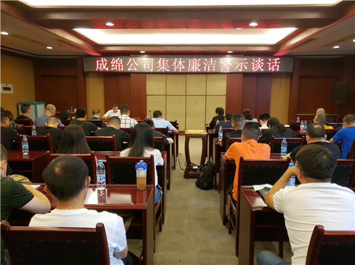 成绵公司开展集体廉洁警示谈话