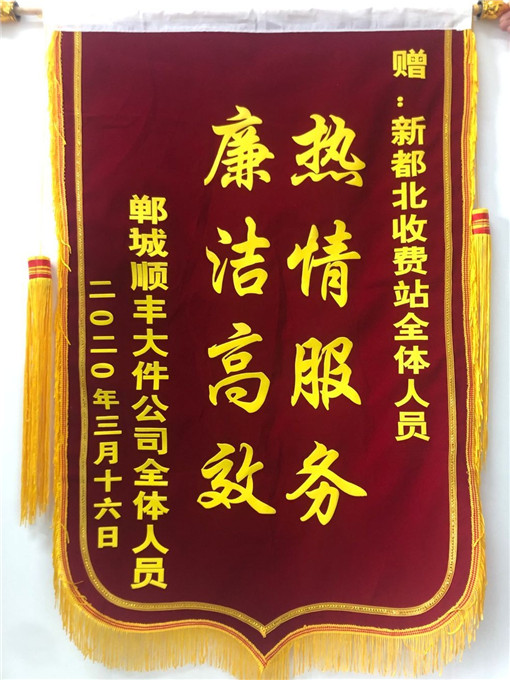 郸城顺丰大件公司向成绵新都北站赠送锦旗