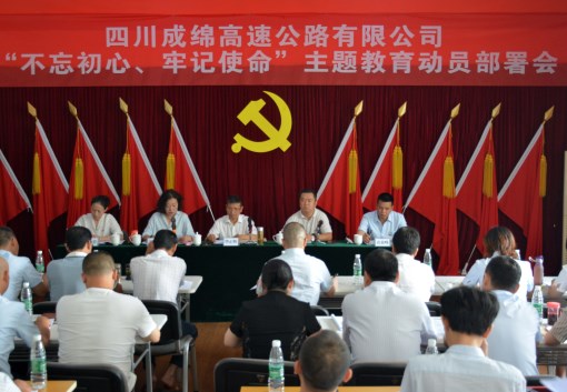 成绵公司召开“不忘初心、牢记使命”主题教育动员部署会