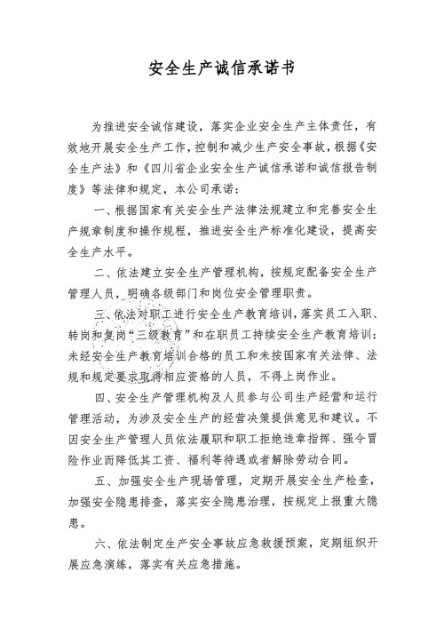 安全生产诚信承诺书