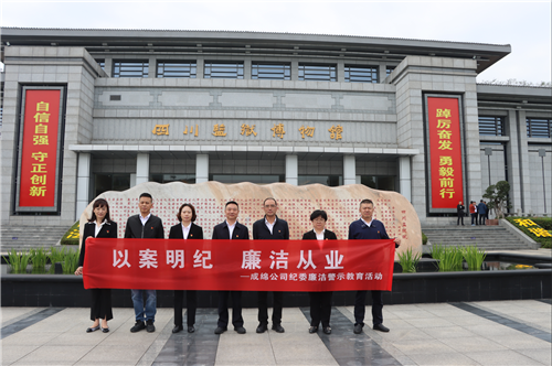 成绵公司纪委开展“以案明纪 廉洁从业”廉洁警示教育活动