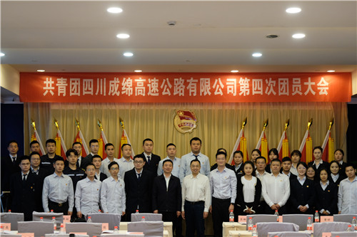成绵公司团委召开第四次团员大会