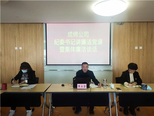 成绵公司开展纪委书记讲廉洁党课暨集体廉洁谈话