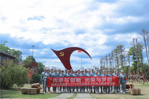 成绵公司开展“传承与创新，光荣与梦想”五四红色主题团日活动