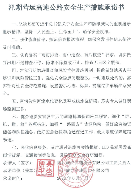 汛期营运高速公路安全生产措施承诺书