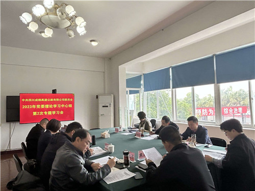 成绵公司党委召开2023年党委理论学习中心组第2次专题学习会