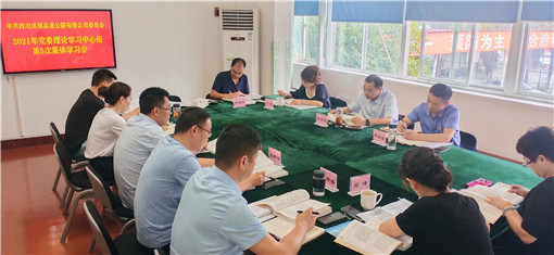 成绵公司召开党委理论学习中心组第5次集体学习会