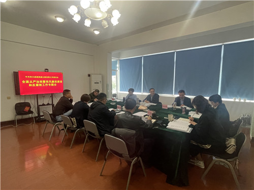 成绵公司召开全面从严治党暨党风廉政建设和反腐败工作专题会