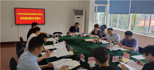 成绵公司召开党风廉洁建设专题会议