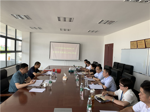 川高公司督导成绵公司党史学习教育暨党建工作