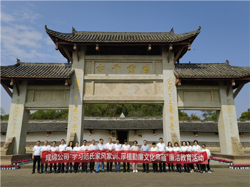 成绵公司开展“学习范氏家风家训，厚植勤廉文化底蕴”廉洁教育主