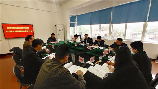 成绵公司党委召开2021年第2次党委理论学习中心组（扩大）会