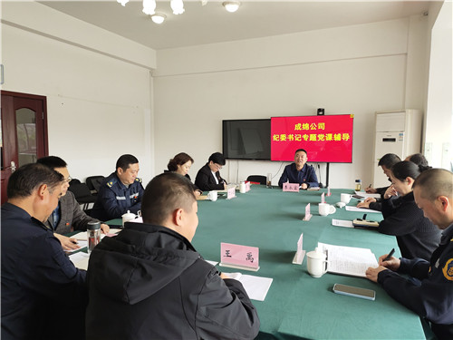 成绵公司纪委书记作专题党课辅导