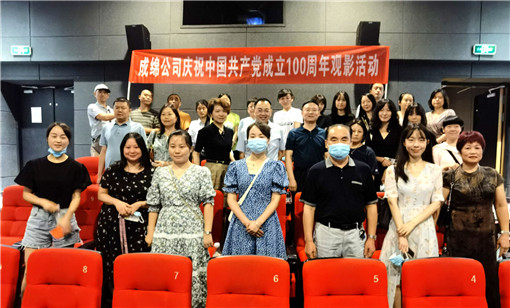 成绵公司庆祝中国共产党成立100周年观影活动
