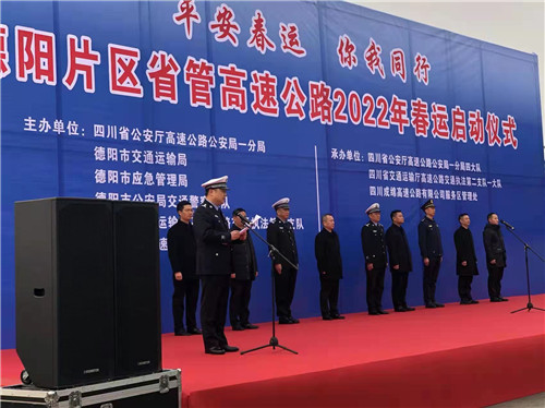 平安春运 你我同行 ——德阳片区省管高速公路2022年春运启动仪式