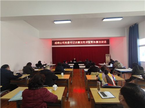 成绵公司开展党委书记讲党课暨集体廉洁谈话