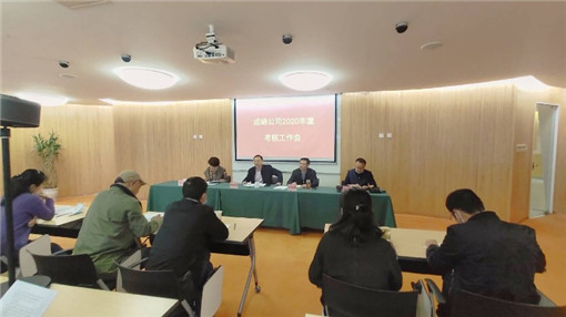 成绵公司召开2020年度考核工作会