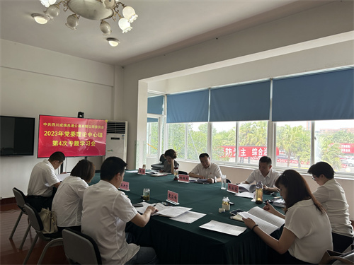 成绵公司党委召开2023年党委理论学习中心组第4次专题学习会