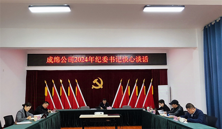 成绵公司开展纪委书记集体谈心谈话