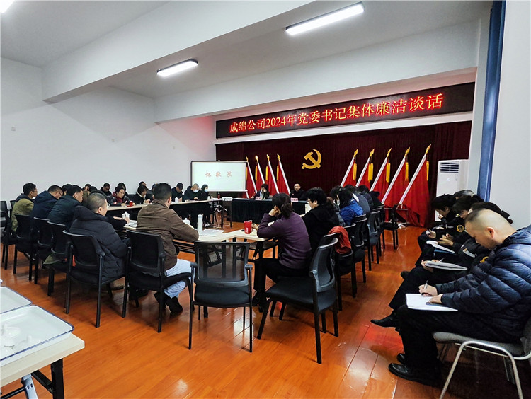 成绵公司开展党委书记集体廉洁谈话