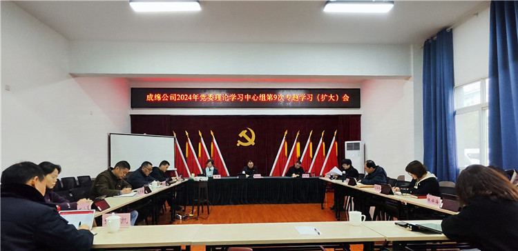 成绵公司召开党委理论学习中心组第9次专题学习（扩大）会