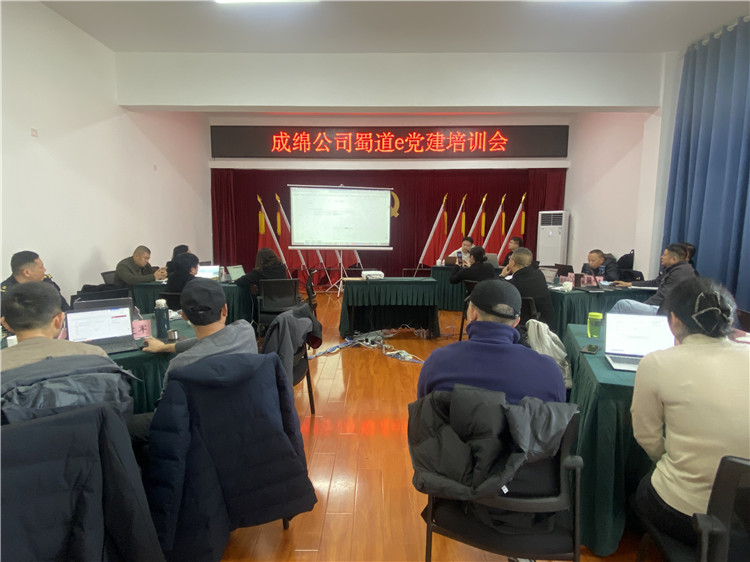 成绵公司召开蜀道e党建培训会