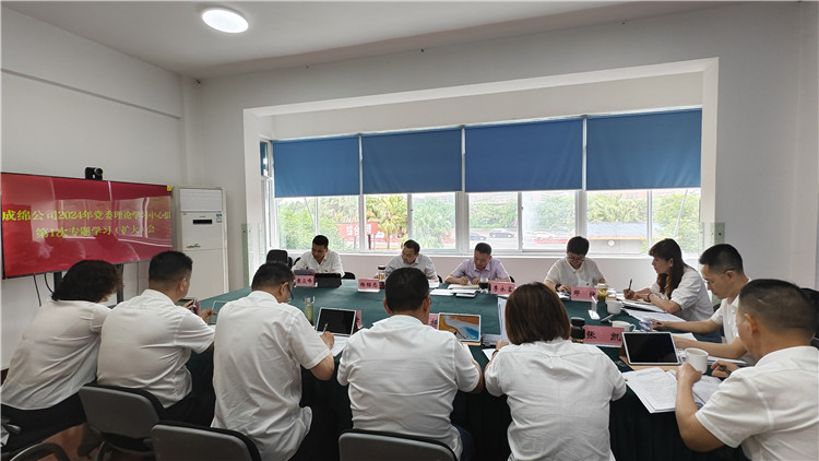成绵公司开展2024年党委理论学习中心组第1次专题学习（扩大）会