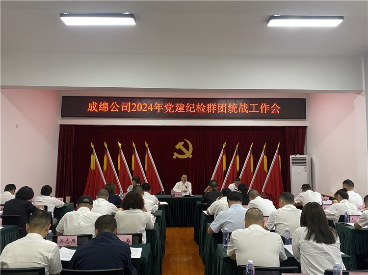 成绵公司召开2024年党建纪检群团统战工作会