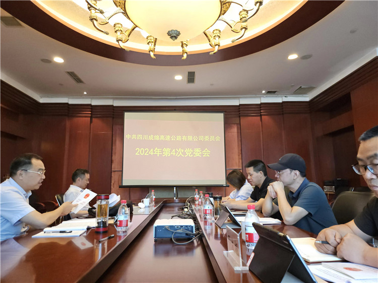 成绵公司召开2024年第4次党委会