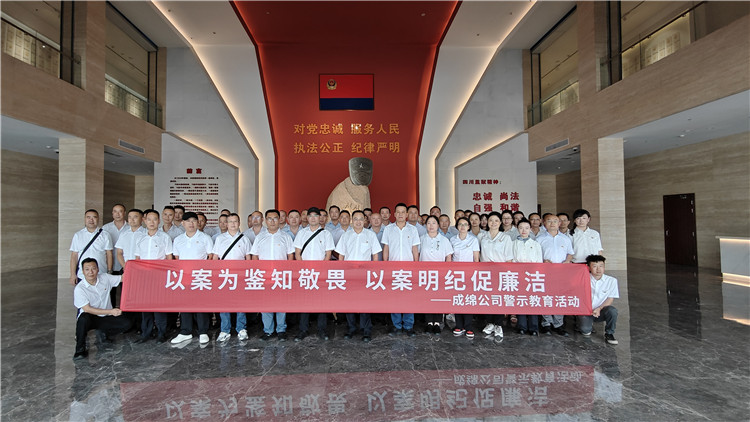 成绵公司开展“以案为鉴知敬畏、以案明纪促廉洁”警示教育活动