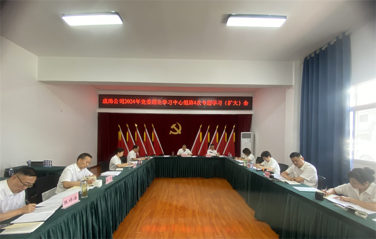 成绵公司开展2024年党委理论学习中心组第4次专题学习（扩大）会