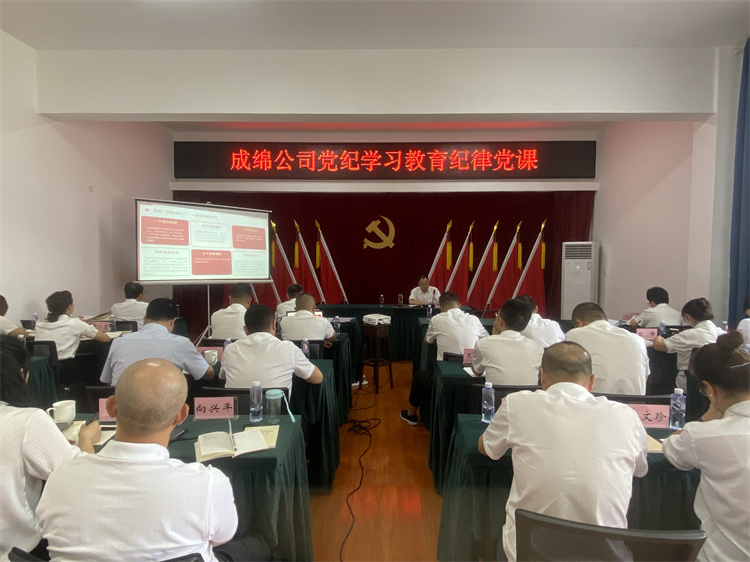 3.750宽成绵公司党纪学习教育纪律党课.jpg
