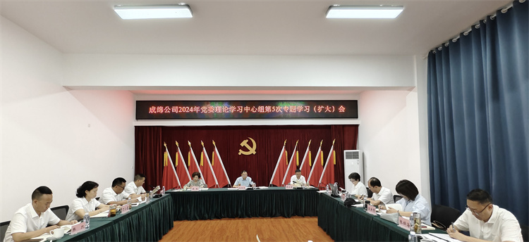 成绵公司开展2024年党委理论学习中心组第5次专题学习（扩大）会