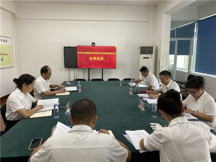 成绵公司召开纪委全体会议
