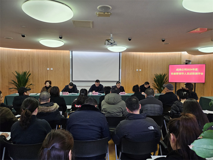 成绵公司召开2024年度党建暨领导人员述职测评会