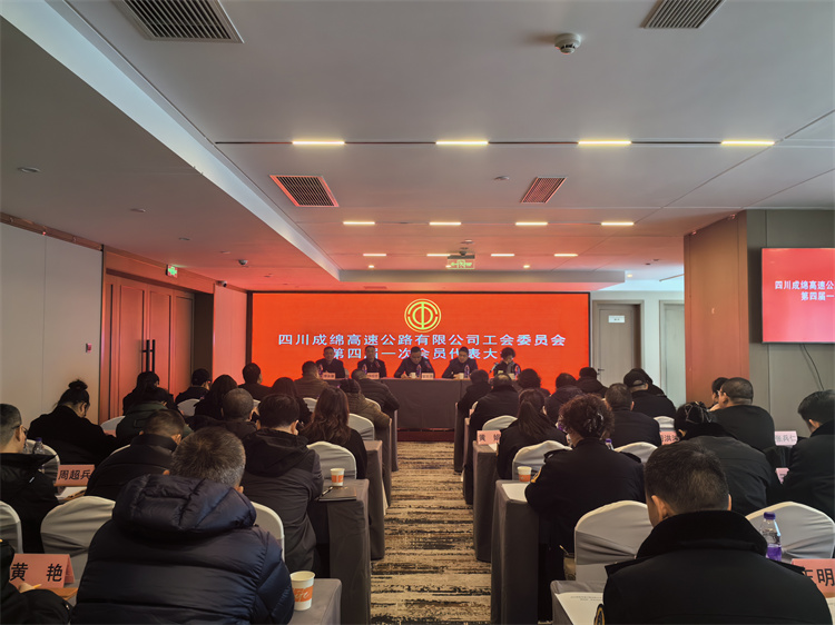 成绵公司顺利召开第四届一次会员代表大会