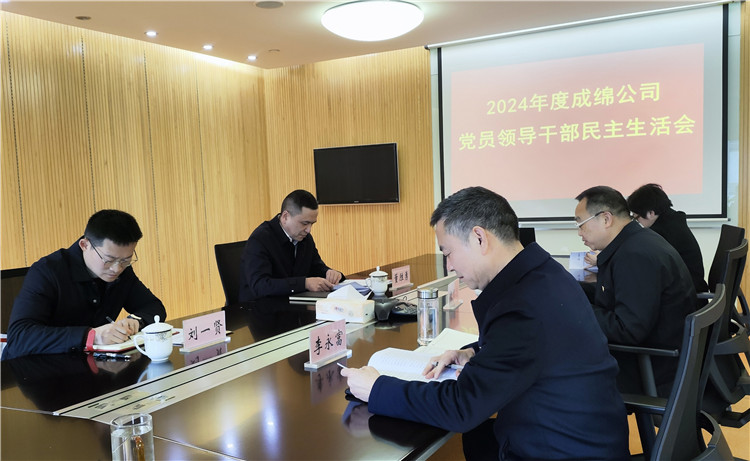 成绵公司召开2024年度党员领导干部民主生活会