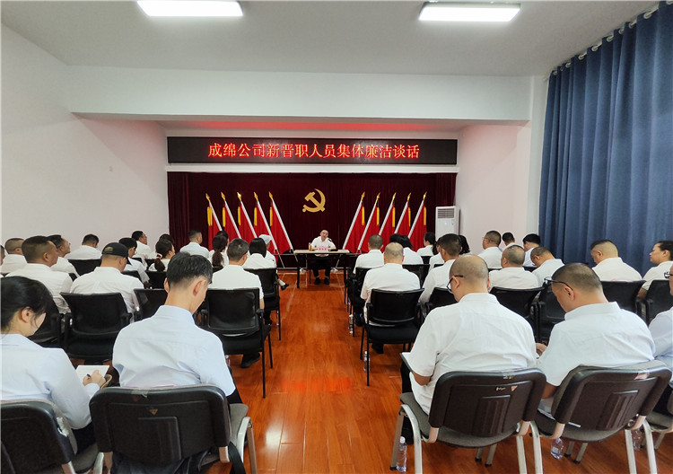 成绵公司纪委开展新晋职人员集体廉洁谈话