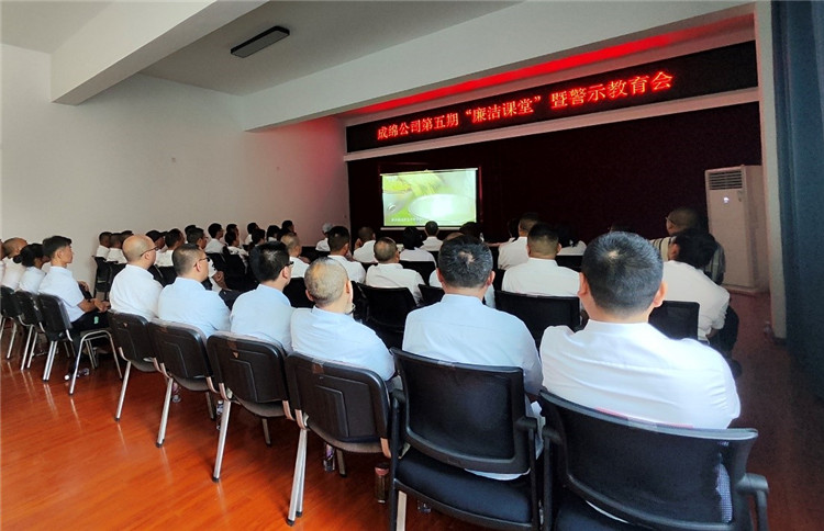 成绵公司第五期“廉洁课堂”暨警示教育会开讲
