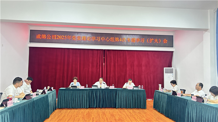 成绵公司召开2025年党委理论学习中心组第4次专题学习（扩大）会