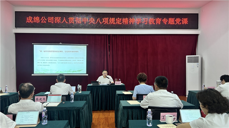 成绵公司召开深入贯彻中央八项规定精神学习教育专题党课